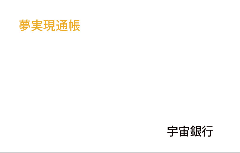 夢実現預金通帳イメージ画像