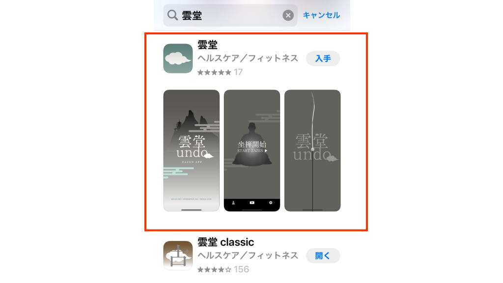瞑想用アプリ雲堂イメージ画像