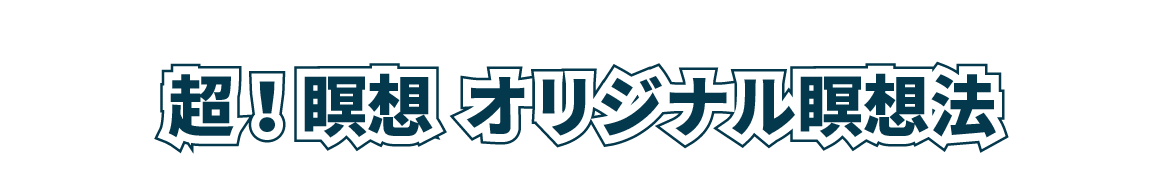 オリジナル瞑想法